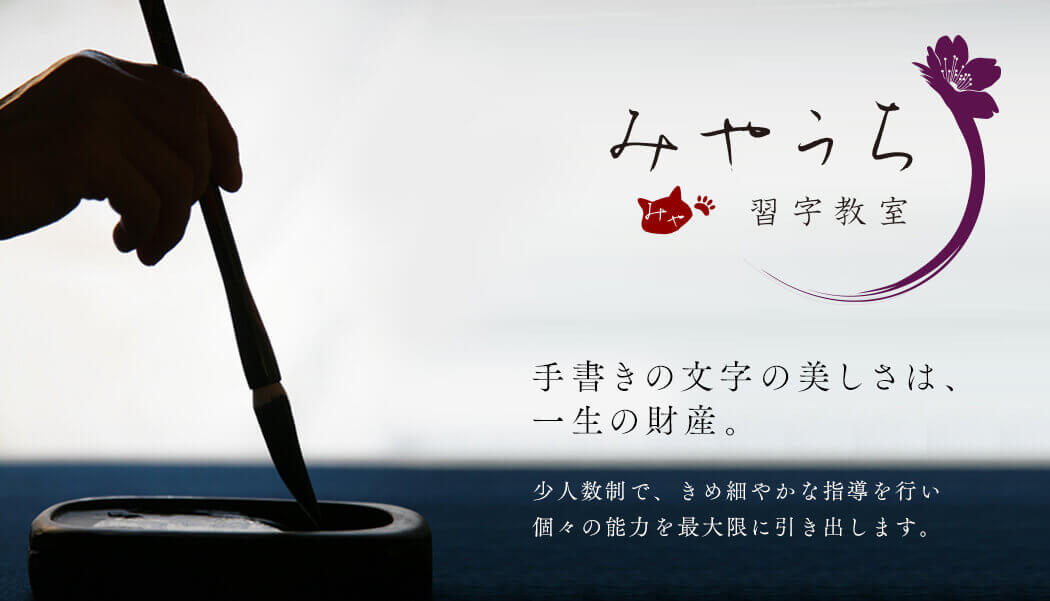 みやうち習字教室　手書きの文字の美しさは、一生の財産。　少人数制で、きめ細やかな指導を行い個々の能力を最大限に引き出します。