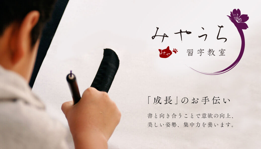 みやうち習字教室　「成長」のお手伝い　書と向き合うことで意欲の向上、美しい姿勢、集中力を養います。