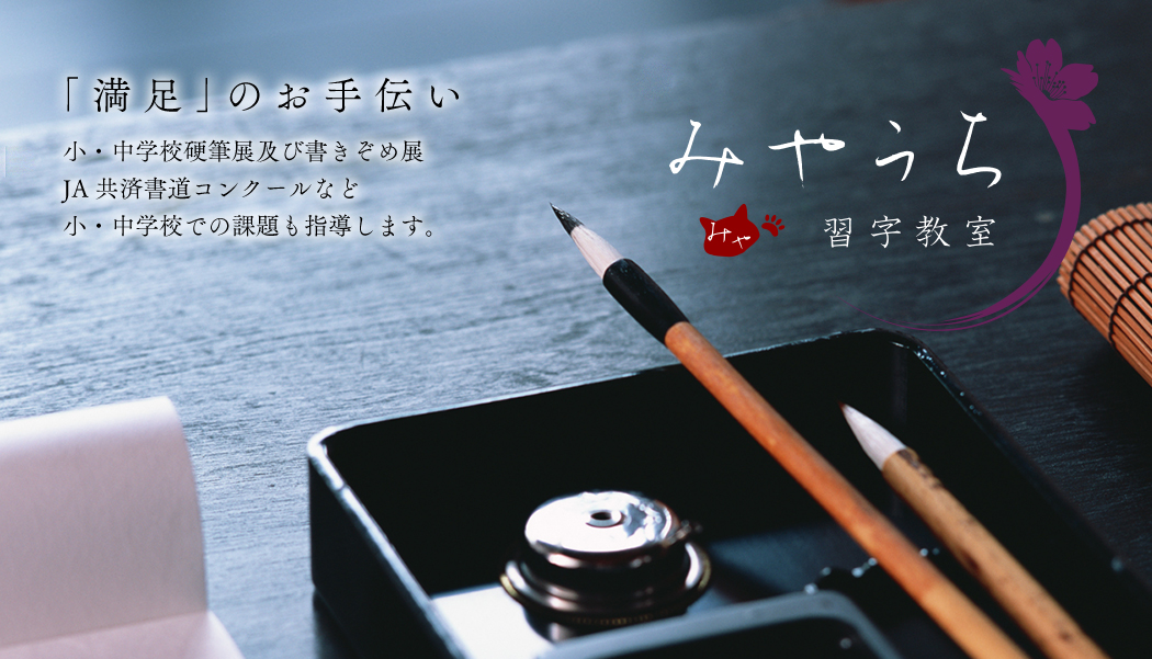 みやうち習字教室　「満足」のお手伝い　前日までにご連絡いただければ曜日・時間の振替に対応します。ここに決めてよかったと感じていただける空間・指導法をご提供します。