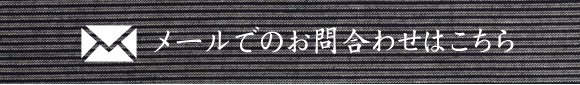 メールでのお問い合わせはこちら